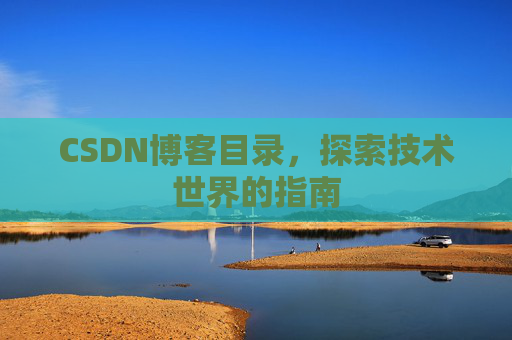 CSDN博客目录,探索技术世界的指南
